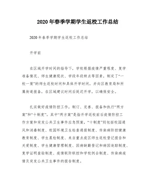 2020年春季学期学生返校工作总结
