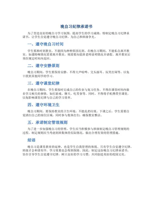 晚自习纪律承诺书