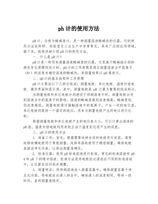 ph计的使用方法