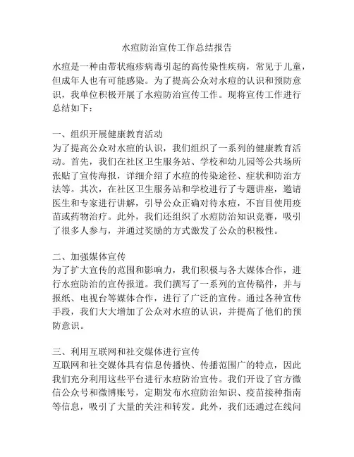 水痘防治宣传工作总结报告