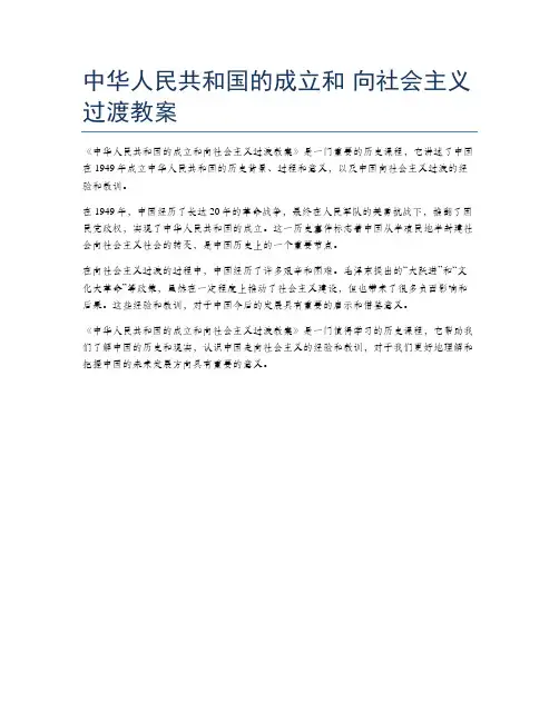 中华人民共和国的成立和 向社会主义过渡教案