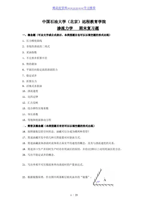 《渗流力学》复习题及答案-
