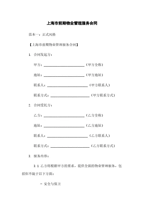 上海市前期物业管理服务合同