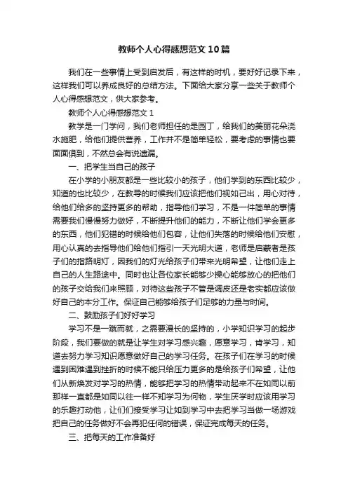 教师个人心得感想范文10篇