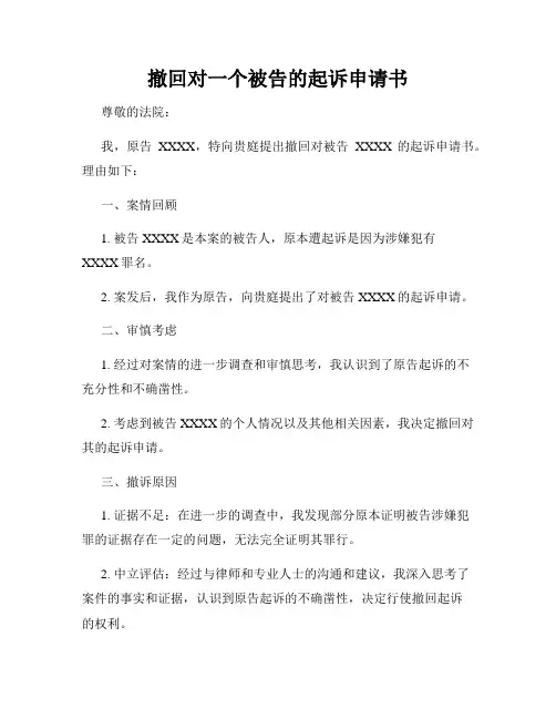 撤回对一个被告的起诉申请书