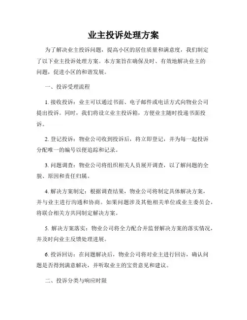 业主投诉处理方案