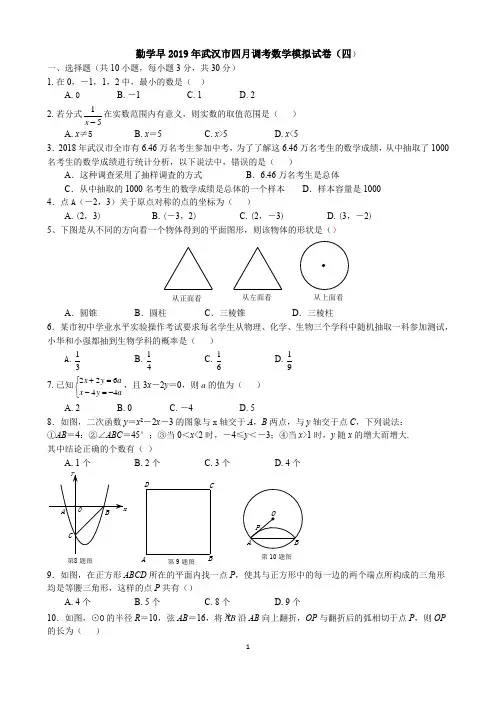 勤学早2019年武汉市四月调考数学模拟试卷(四)