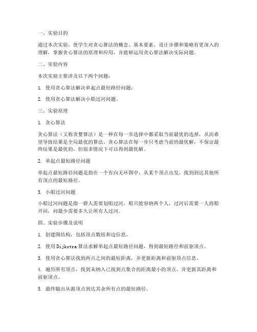 贪心算法实验报告