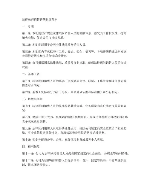 法律顾问销售薪酬制度范本