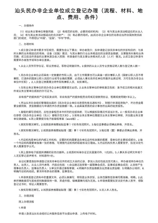 汕头民办非企业单位成立登记办理（流程、材料、地点、费用、条件）