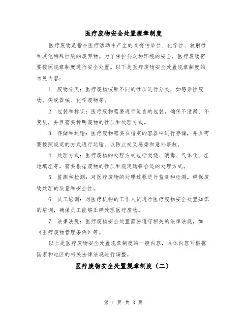 医疗废物安全处置规章制度（三篇）