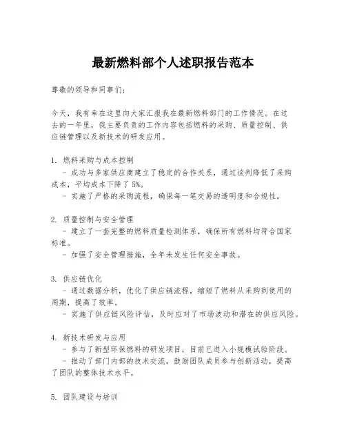 最新燃料部个人述职报告范本