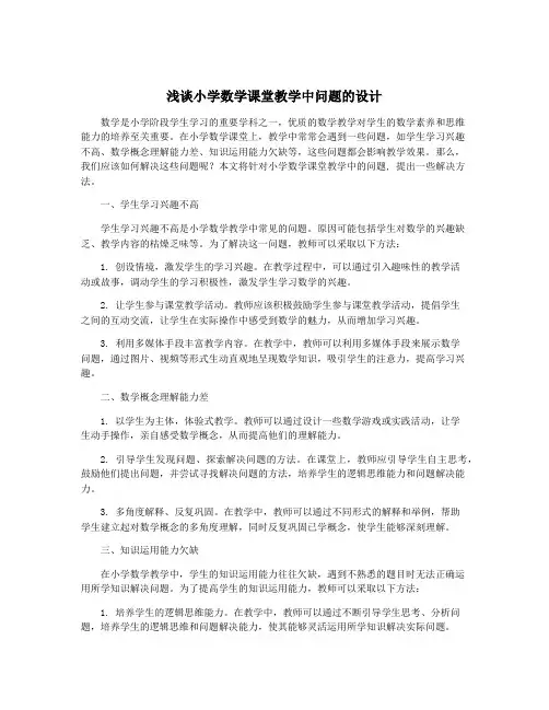 浅谈小学数学课堂教学中问题的设计