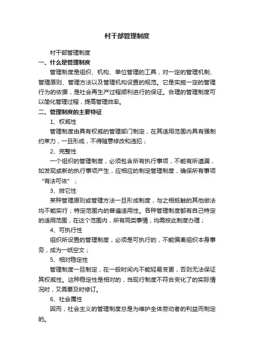 村干部管理制度（精选10篇）