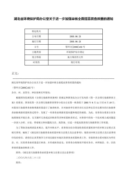 湖北省环境保护局办公室关于进一步加强审核全面提高普查质量的通知-鄂环办[2008]102号