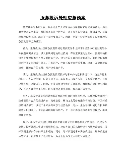 服务投诉处理应急预案