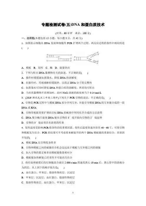高中生物选修1专题检测试卷(五)DNA和蛋白质技术(精品卷及答案详解)