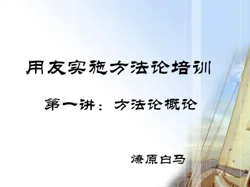 【方法论】用友实施方法论讲解—概论
