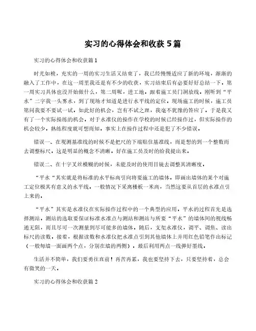 实习的心得体会和收获5篇
