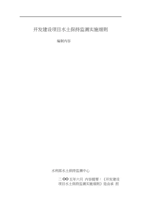 开发建设项目水土保持监测实施细则
