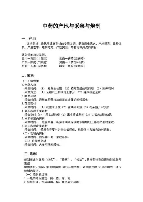 中药的产地与采集与炮制