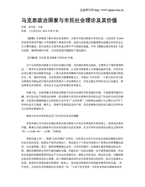 马克思政治国家与市民社会理论及其价值