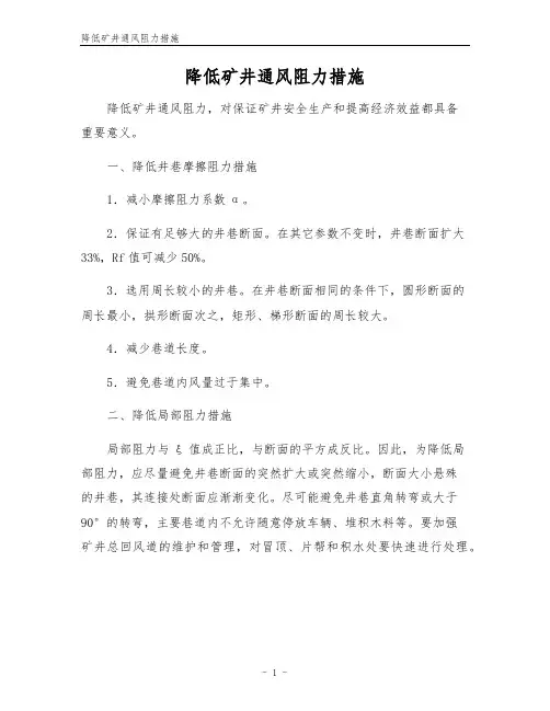 降低矿井通风阻力措施