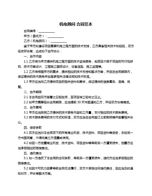 机电顾问 合同范本