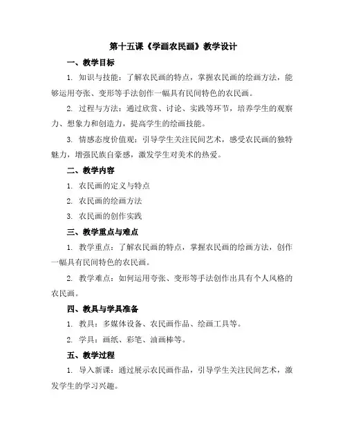 第十五课《学画农民画》(教学设计)人美版(2012)美术四年级下册