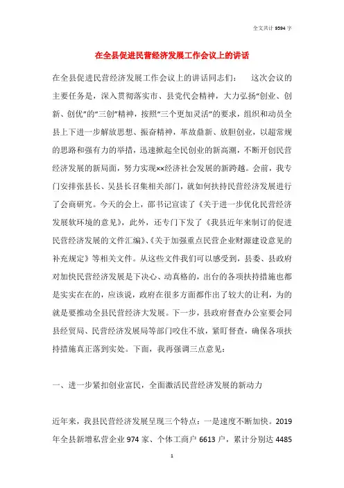 在全县促进民营经济发展工作会议上的讲话