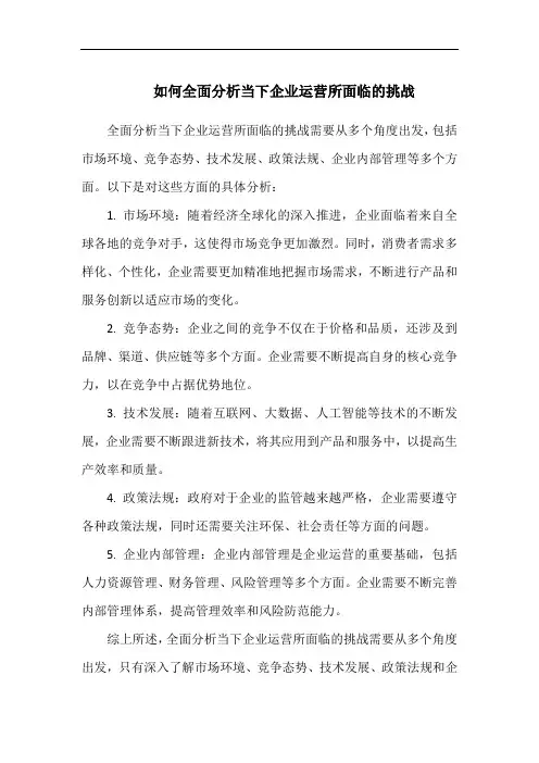 如何全面分析当下企业运营所面临的挑战