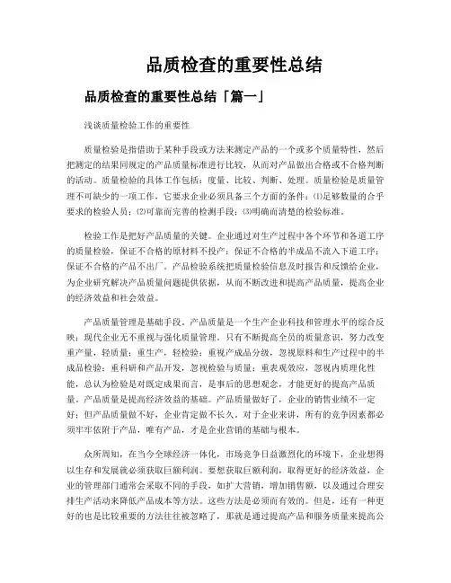 品质检查的重要性总结