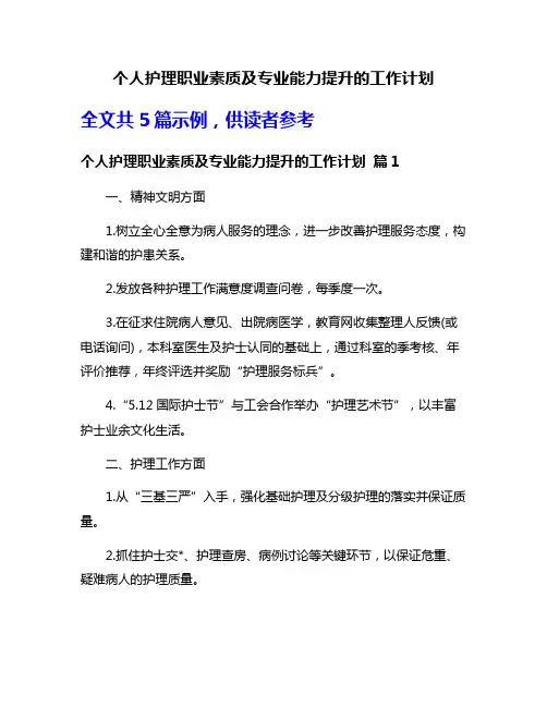 个人护理职业素质及专业能力提升的工作计划