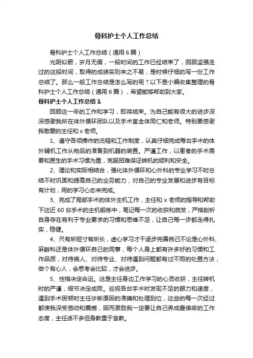 骨科护士个人工作总结（通用6篇）