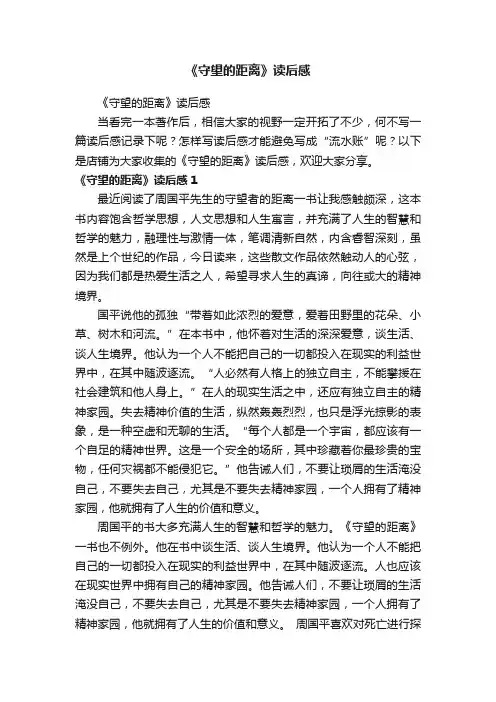 《守望的距离》读后感