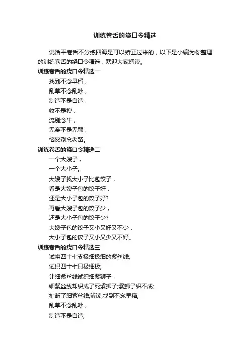 训练卷舌的绕口令精选