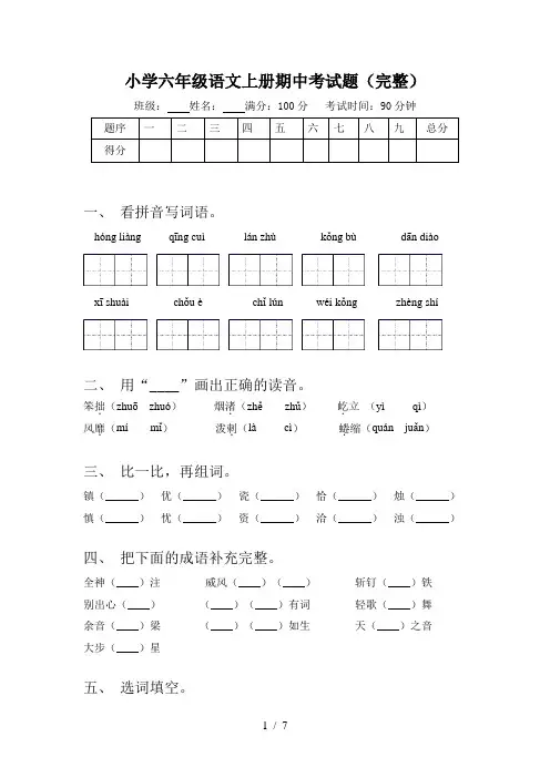 小学六年级语文上册期中考试题(完整)