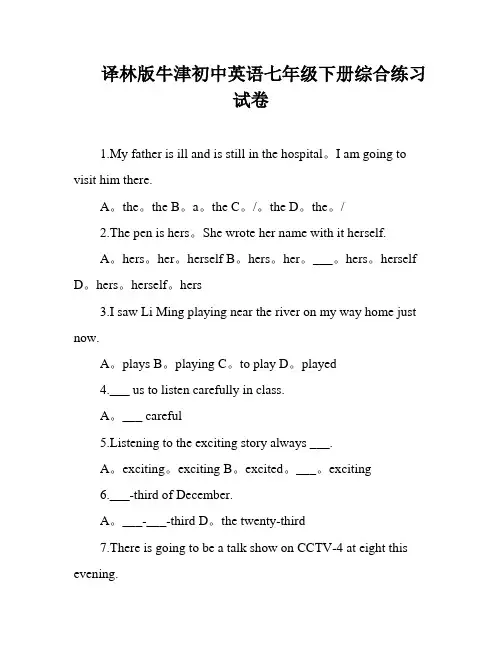 译林版牛津初中英语七年级下册综合练习试卷