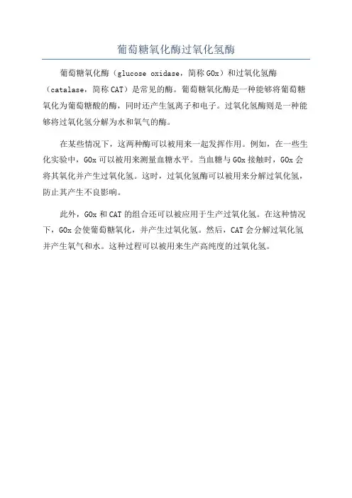 葡萄糖氧化酶过氧化氢酶