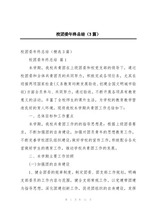校团委年终总结(3篇)
