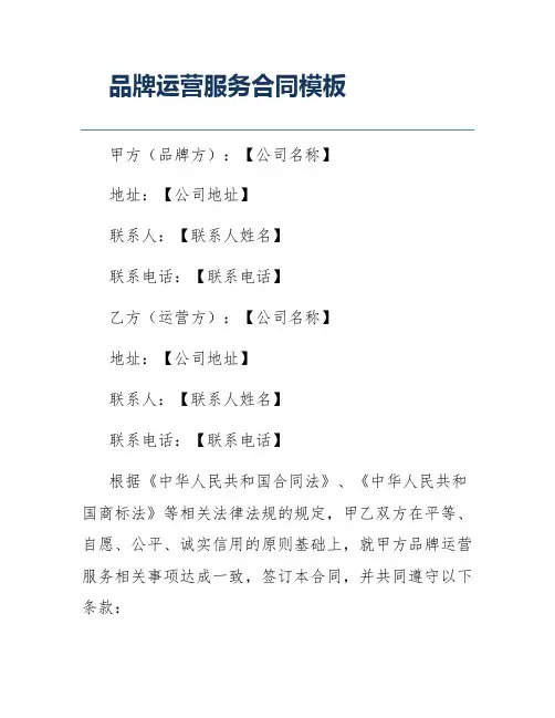 品牌运营服务合同模板