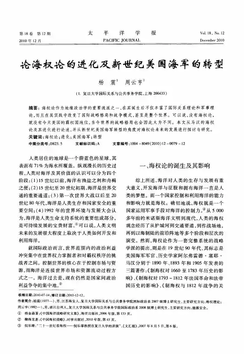 论海权论的进化及新世纪美国海军的转型