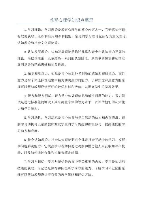 教育心理学知识点整理