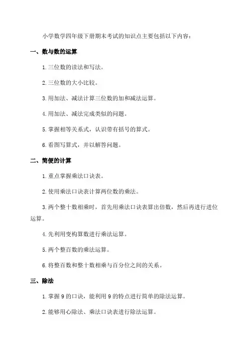 人教版小学数学四年级下册期末知识点