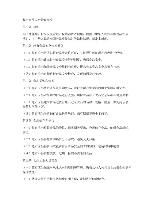 超市食品安全规章管理制度