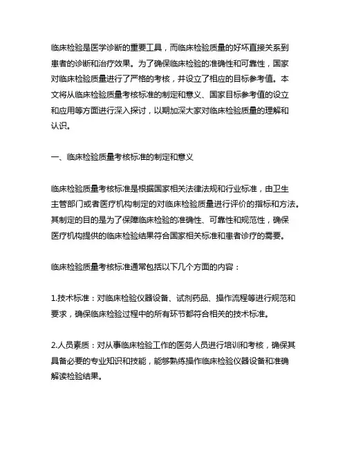 临床检验质量考核标准国家目标参考值