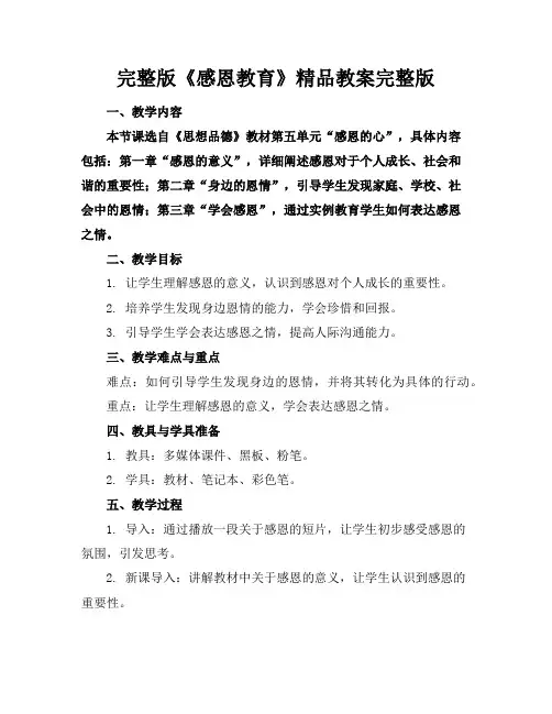 完整版《感恩教育》精品教案完整版
