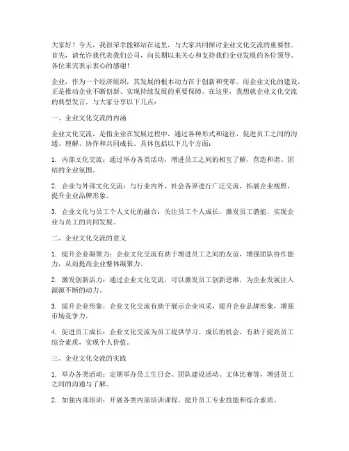 企业文化交流典型发言稿