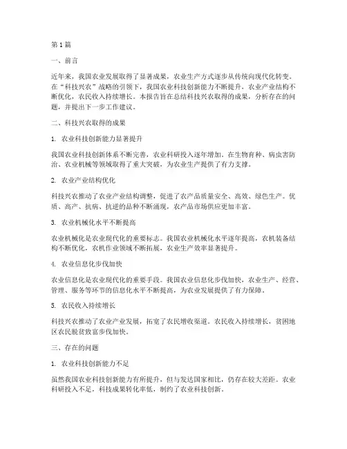 科技兴农总结报告范文(3篇)