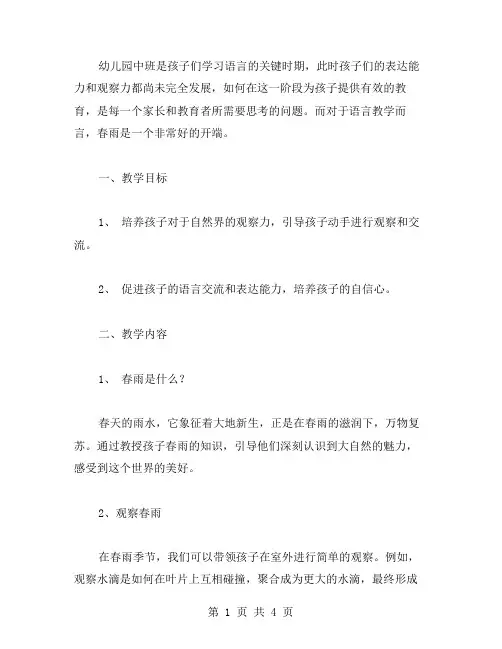幼儿园中班语言《春雨》教案：培养孩子观察力和表达能力